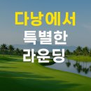 명문골프 | 🏖️ 한 번 가면 빠진다! 베트남 다낭 골프투어 명문코스 후기