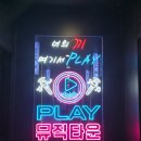 옥정 플레이뮤직타운 안주까지 맛있는 플레이뮤직타운 후기