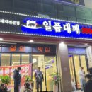 일품대패 신평점 이미지