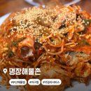 부산해물탕해물찜 | 명장동 부산해물찜 맛집 명장해물촌 후기
