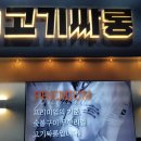 고기싸롱 티스토리