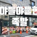 고덕야들야들한족발