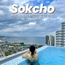 마리나 | 강원도 호텔 추천 홈마리나 속초 조식 수영장 자쿠지 후기