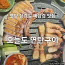 오늘도삼겹살 | 천안 불당 삼겹살 불당동 고기 구워주는 삼겹살 현지인 맛집 오늘도 연탄구이 후기