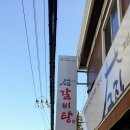 그집갈비탕 이미지