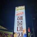 여민촌해물마차 이미지