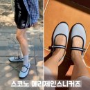 스코노 - 강서구 하늘길 38 | 스코노 메리제인스니커즈 여자여름신발로 발편한 코디 후기