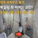 비하대광로제비앙아파트경로당 | 청주 샤워부스 철거 욕실이 확 바뀌는 순간 전문가가 직접 시공한 실제 사례