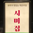 시미집 이미지