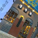 전북특별자치도청 테니스장 | 전주 신시가지 고깃집 - 전주 삼겹살 맛집 데이트하기 좋은 몽유도 신시가지점 #3