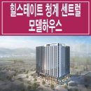 힐스테이트 청계 센트럴 모델하우스 분양가 중구 황학동 주거형 오피스텔 분양 홍보관 사무소 홈페이지 이미지