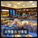 르뱅룰즈 선릉