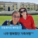 [전동화키트 셰어링] 넘 행복했던 가족여행^^