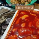 (주)마성떡볶이 | 송도 트리플스트리트 맛집 떡볶이 ) 대왕판떡볶이 솔직후기(메뉴,가격,주차)