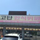 고려한식뷔페 | [원주 여행] 현지인 맛집 : 가성비 '고단한식뷔페' 내돈내산 솔직후기