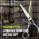 플렉스헤어 이미지