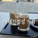 솔솔밀크티 | 김포) 카페진정성 기점 ⎮ 김포 석모리 드라이브 코스 추천 밀크티 맛집 조용한 카페 내돈내산 솔직후기