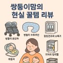 안녕하세요 | 👶👶 “쌍둥이 낳고 진짜 썼던 꿀템만 정리했어요” 현실 육아맘의 생존템 후기!안녕하세요~