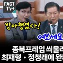 [팩트tv] 종복프레임 씌울려고 시도하다 최재형•정청래에 완패! 또 셀프퇴장(2024.07.26) 이미지