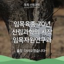 국립산림과학원 산림생명자원연구부 | [똑똑 산림과학] 출장 다녀오겠습니다 <20화> 산림과학의 시작, 임목자원연구과