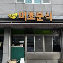 미호분식 | 공주교대 맛집 제민천맛집 미호분식 메뉴추천