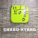 샤브향(마포광흥창역점) 이미지