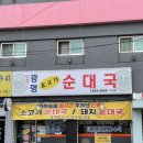 이천광명소고기순대국 이미지