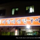 양림동 저팔계연탄구이 이미지