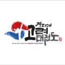 계명대 하늘마루 태권도 이미지