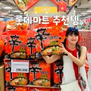 조이할인마트 | 나트랑 롯데마트 쇼핑리스트 추천템 모음ZIP