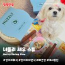 너즐리 | 강아지자연식 너즐리 NUZZLY | 뼈건강에 좋은 프리미엄 화식 새우스튜 후기