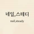 네일스테디 이미지