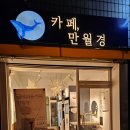 만월경(수서점) 이미지