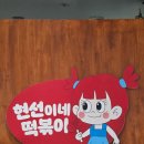 떡볶이 참 잘하는집 떡참 영등포당산점 | 여의도 떡볶이 맛집 현선이네 프리미엄 IFC몰점 즉석떡볶이 후기