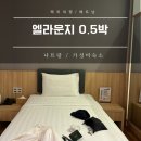 0시마트 | 나트랑 시내 0.5박 가성비 숙소 엘라운지 내돈내산 이용후기
