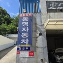 동명자동차공업사 - 평택시 방여울로39번길 24 | 동명자동차공업사