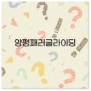 양평 패러글라이딩 가격과 체험 어린이 예약 후기까지 완벽 정리
