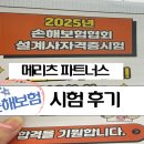 메리츠파트너스 손해보험 시험 2번보고 합격한 후기