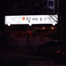 부사할매불고기