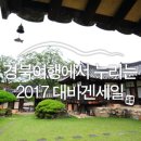 경보장 | 5월 황금연휴, 경북여행에서만 누릴 수 있는 2017 대바겐세일! :: 경북 가볼 만한 곳