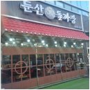 둔산 돌짜장 이미지