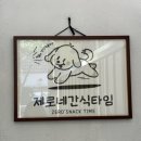 제로네간식타임 이미지