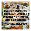 &lt;담양맛집&gt; 최고급 숙성 암돼지 삼겹살이 있는 &#39;담빛솥뚜껑식육식당&#39; (담양현지인맛집 추천)