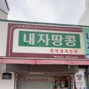 내자땅콩 이미지