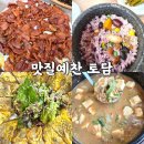 옥돌위에석쇠한판 | 경북 예천 맛집 맛질예찬 토담 점심 석쇠구이 청국장 돌솥밥 한정식 예천 밥집 후기