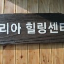 휴리아힐링센터 이미지