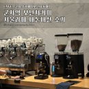 4110 | 군자역 카페 분위기 좋은 보난자커피 서울라떼 내돈내산 후기