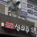 신의주찹쌀순대하안사거리점