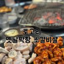 토고리옛날막창소갈비관교점 | 완정역 고기 맛집 토고리 옛날막창 소갈비살