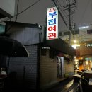 대진장여관 이미지